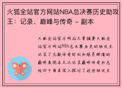 火狐全站官方网站NBA总决赛历史助攻王：记录、巅峰与传奇 - 副本