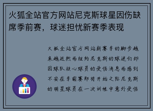 火狐全站官方网站尼克斯球星因伤缺席季前赛，球迷担忧新赛季表现