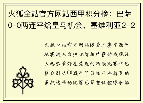 火狐全站官方网站西甲积分榜：巴萨0-0两连平给皇马机会，塞维利亚2-2开始掉队！ - 副本