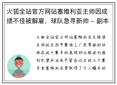 火狐全站官方网站塞维利亚主帅因成绩不佳被解雇，球队急寻新帅 - 副本