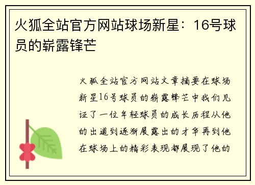 火狐全站官方网站球场新星：16号球员的崭露锋芒