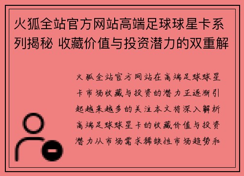 火狐全站官方网站高端足球球星卡系列揭秘 收藏价值与投资潜力的双重解析 - 副本