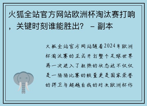 火狐全站官方网站欧洲杯淘汰赛打响，关键时刻谁能胜出？ - 副本