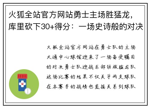 火狐全站官方网站勇士主场胜猛龙，库里砍下30+得分：一场史诗般的对决