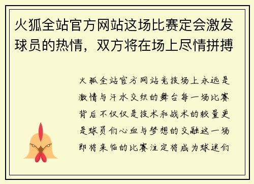 火狐全站官方网站这场比赛定会激发球员的热情，双方将在场上尽情拼搏 - 副本