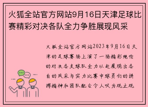 火狐全站官方网站9月16日天津足球比赛精彩对决各队全力争胜展现风采