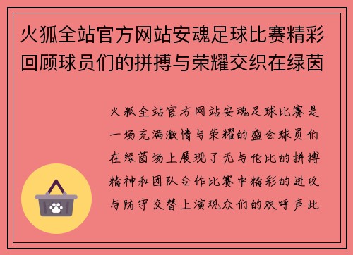火狐全站官方网站安魂足球比赛精彩回顾球员们的拼搏与荣耀交织在绿茵场上
