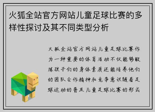 火狐全站官方网站儿童足球比赛的多样性探讨及其不同类型分析