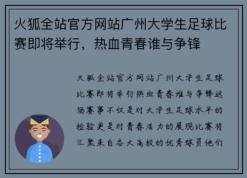 火狐全站官方网站广州大学生足球比赛即将举行，热血青春谁与争锋