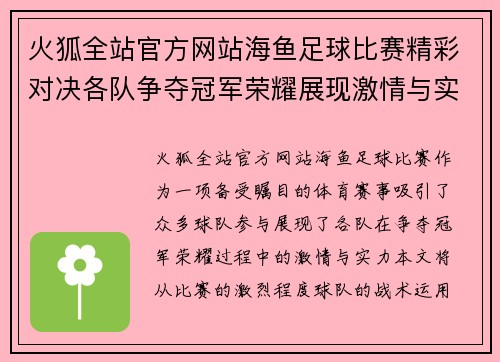 火狐全站官方网站海鱼足球比赛精彩对决各队争夺冠军荣耀展现激情与实力