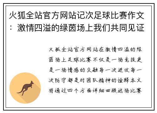 火狐全站官方网站记次足球比赛作文：激情四溢的绿茵场上我们共同见证的精彩瞬间