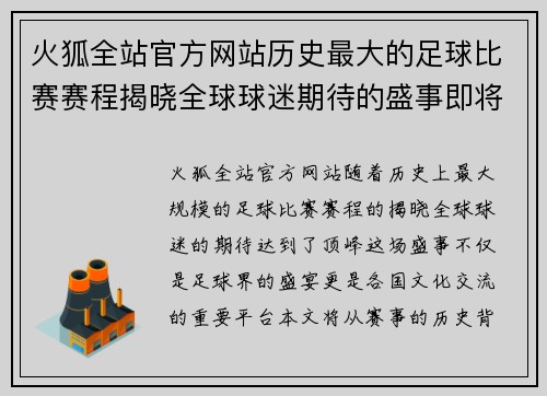 火狐全站官方网站历史最大的足球比赛赛程揭晓全球球迷期待的盛事即将来临