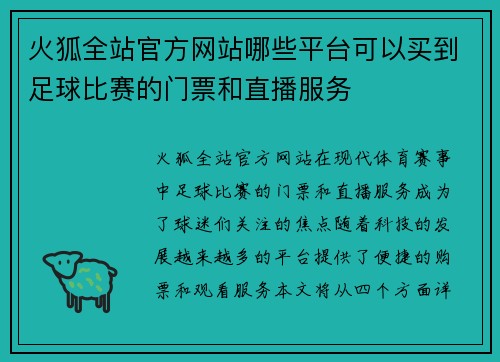 火狐全站官方网站哪些平台可以买到足球比赛的门票和直播服务