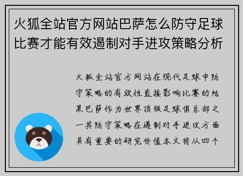 火狐全站官方网站巴萨怎么防守足球比赛才能有效遏制对手进攻策略分析与实战技巧