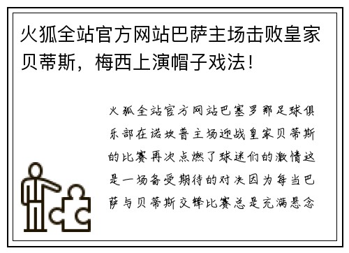 火狐全站官方网站巴萨主场击败皇家贝蒂斯，梅西上演帽子戏法！