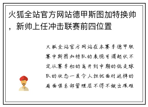 火狐全站官方网站德甲斯图加特换帅，新帅上任冲击联赛前四位置