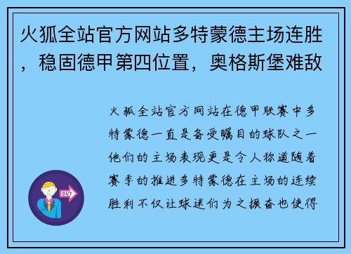 火狐全站官方网站多特蒙德主场连胜，稳固德甲第四位置，奥格斯堡难敌火力压制