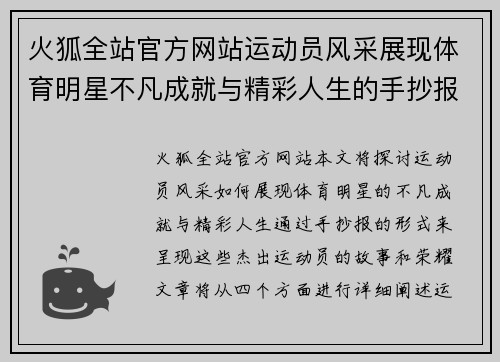 火狐全站官方网站运动员风采展现体育明星不凡成就与精彩人生的手抄报