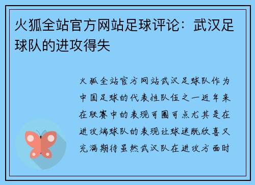 火狐全站官方网站足球评论：武汉足球队的进攻得失