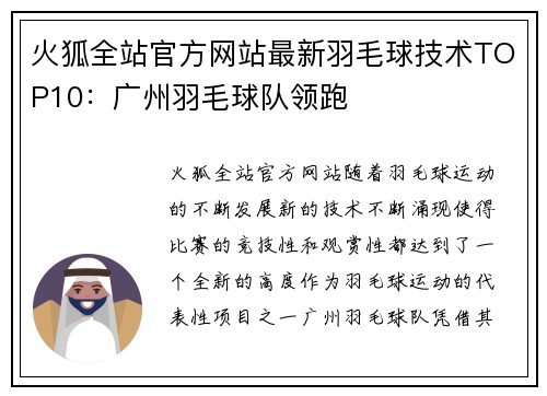 火狐全站官方网站最新羽毛球技术TOP10：广州羽毛球队领跑