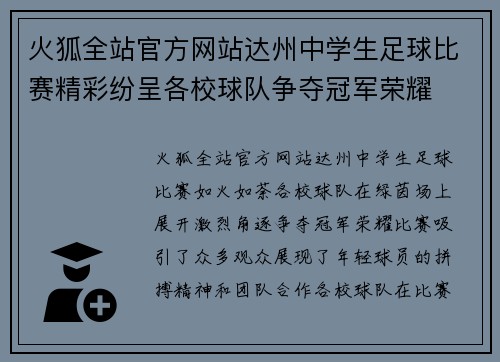 火狐全站官方网站达州中学生足球比赛精彩纷呈各校球队争夺冠军荣耀
