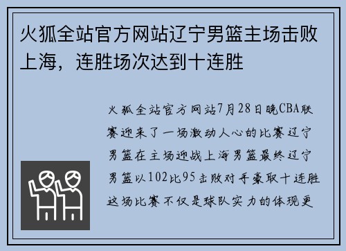 火狐全站官方网站辽宁男篮主场击败上海，连胜场次达到十连胜