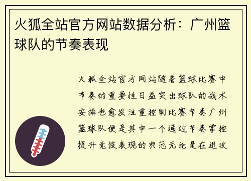 火狐全站官方网站数据分析：广州篮球队的节奏表现
