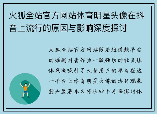 火狐全站官方网站体育明星头像在抖音上流行的原因与影响深度探讨