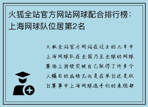 火狐全站官方网站网球配合排行榜：上海网球队位居第2名