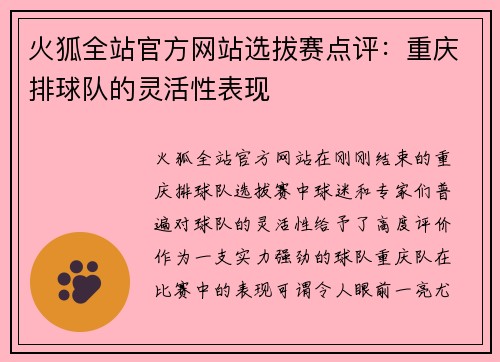 火狐全站官方网站选拔赛点评：重庆排球队的灵活性表现