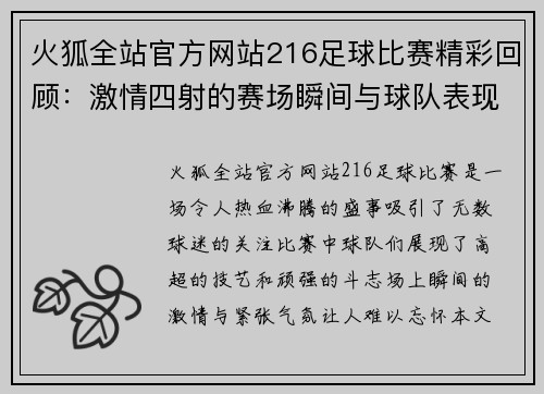 火狐全站官方网站216足球比赛精彩回顾：激情四射的赛场瞬间与球队表现分析