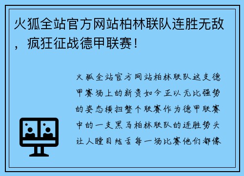 火狐全站官方网站柏林联队连胜无敌，疯狂征战德甲联赛！