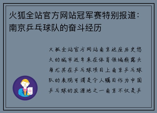 火狐全站官方网站冠军赛特别报道：南京乒乓球队的奋斗经历