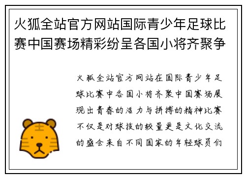 火狐全站官方网站国际青少年足球比赛中国赛场精彩纷呈各国小将齐聚争夺荣誉