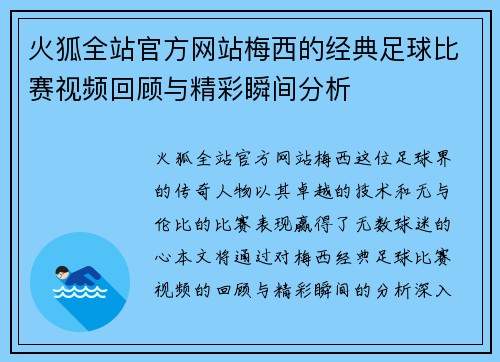 火狐全站官方网站梅西的经典足球比赛视频回顾与精彩瞬间分析