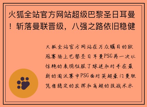 火狐全站官方网站超级巴黎圣日耳曼！斩落曼联晋级，八强之路依旧稳健如初