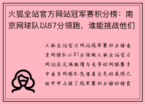 火狐全站官方网站冠军赛积分榜：南京网球队以87分领跑，谁能挑战他们的霸主地位？