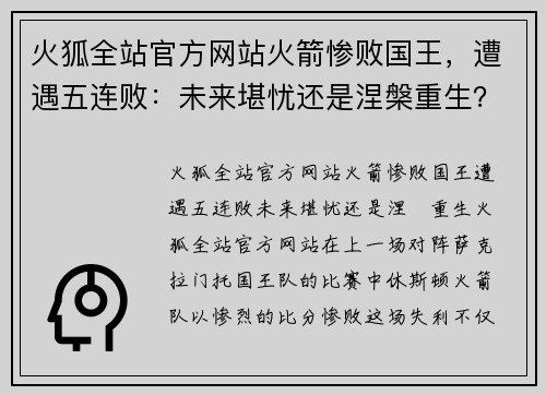 火狐全站官方网站火箭惨败国王，遭遇五连败：未来堪忧还是涅槃重生？