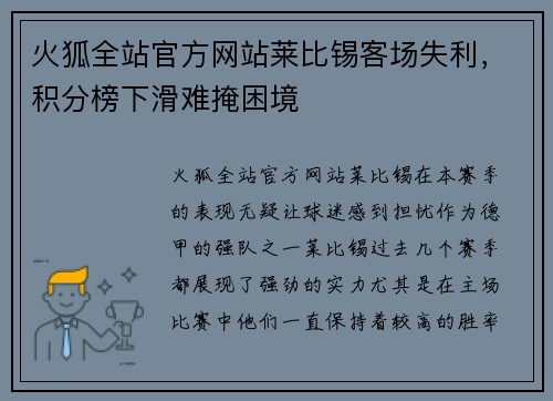 火狐全站官方网站莱比锡客场失利，积分榜下滑难掩困境