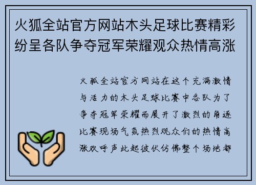 火狐全站官方网站木头足球比赛精彩纷呈各队争夺冠军荣耀观众热情高涨