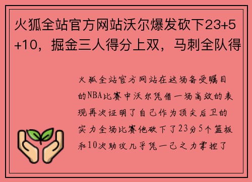 火狐全站官方网站沃尔爆发砍下23+5+10，掘金三人得分上双，马刺全队得分重蹈覆辙