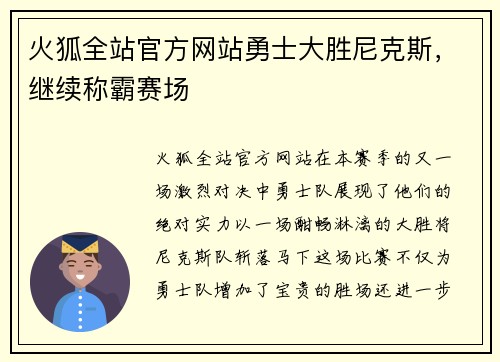 火狐全站官方网站勇士大胜尼克斯，继续称霸赛场
