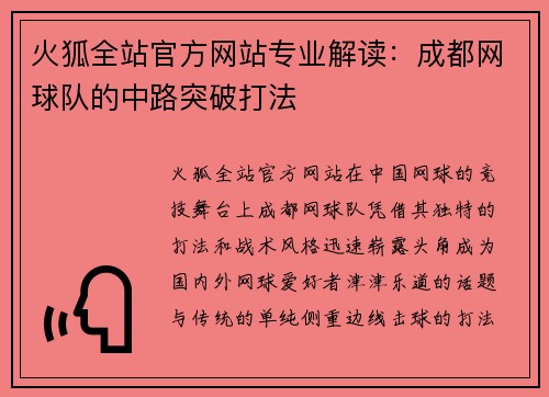 火狐全站官方网站专业解读：成都网球队的中路突破打法
