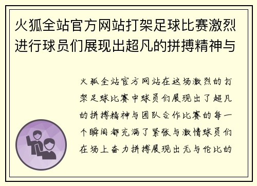 火狐全站官方网站打架足球比赛激烈进行球员们展现出超凡的拼搏精神与团队合作