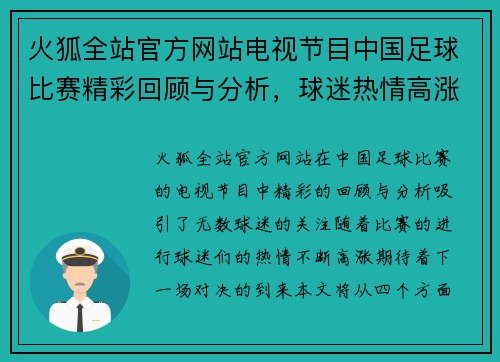 火狐全站官方网站电视节目中国足球比赛精彩回顾与分析，球迷热情高涨，期待下一场对决