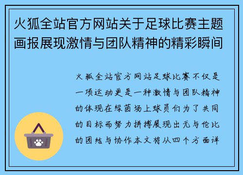 火狐全站官方网站关于足球比赛主题画报展现激情与团队精神的精彩瞬间