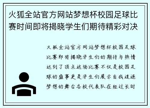 火狐全站官方网站梦想杯校园足球比赛时间即将揭晓学生们期待精彩对决与荣耀时刻
