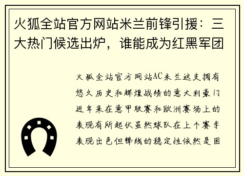 火狐全站官方网站米兰前锋引援：三大热门候选出炉，谁能成为红黑军团的福将？