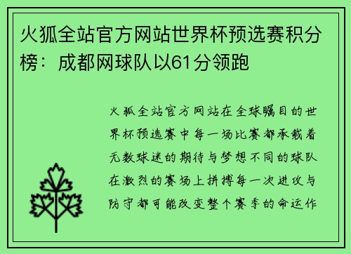 火狐全站官方网站世界杯预选赛积分榜：成都网球队以61分领跑