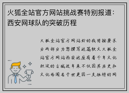 火狐全站官方网站挑战赛特别报道：西安网球队的突破历程